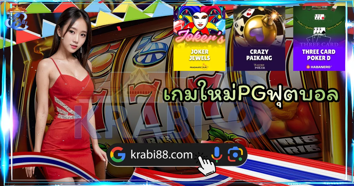 เกมใหม่PGฟุตบอล