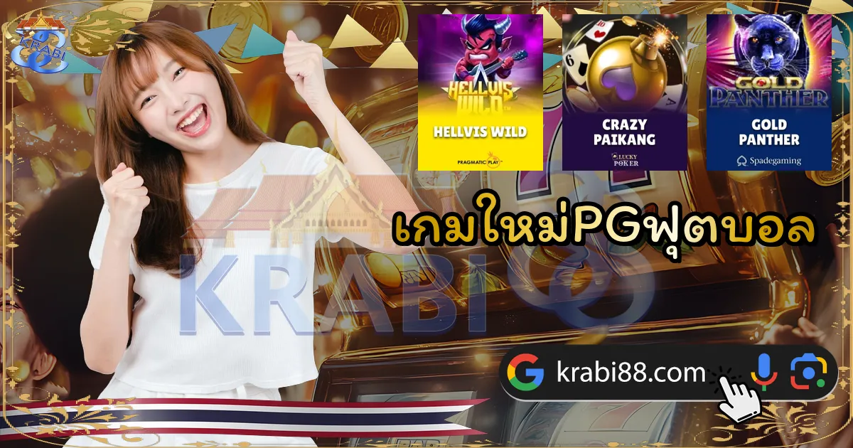 เกมใหม่PGฟุตบอล