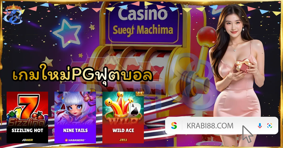 เกมใหม่PGฟุตบอล