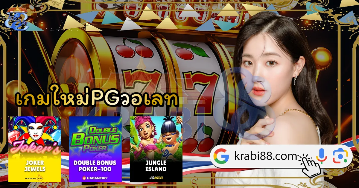 เกมใหม่PGวอเลท