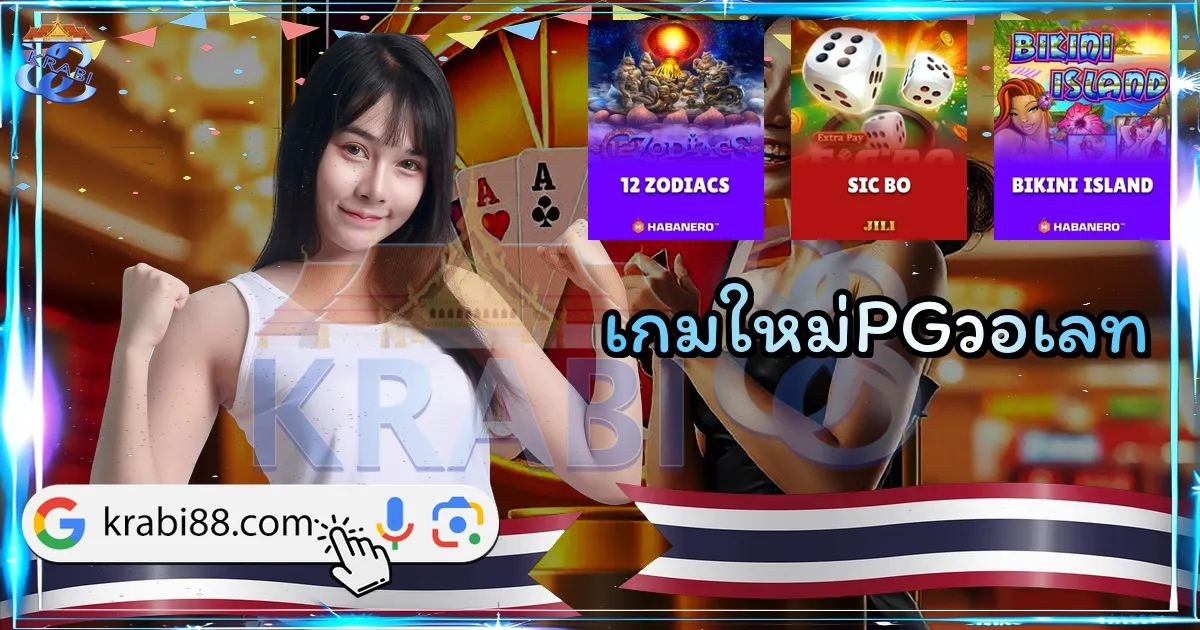 เกมใหม่PGวอเลท