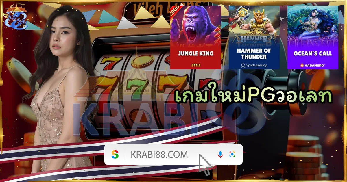 เกมใหม่PGวอเลท