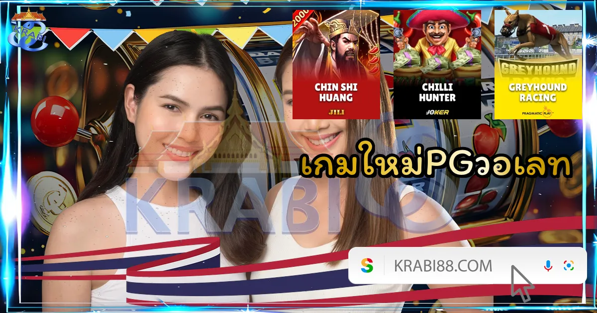 เกมใหม่PGวอเลท