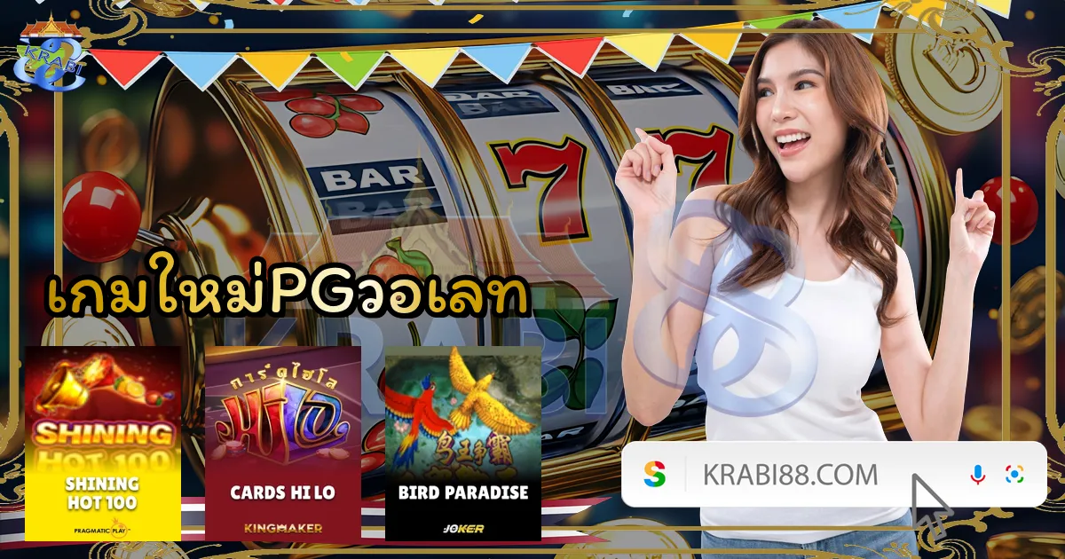 เกมใหม่PGวอเลท