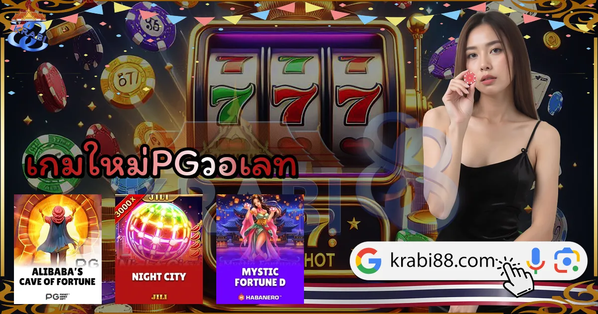 เกมใหม่PGวอเลท