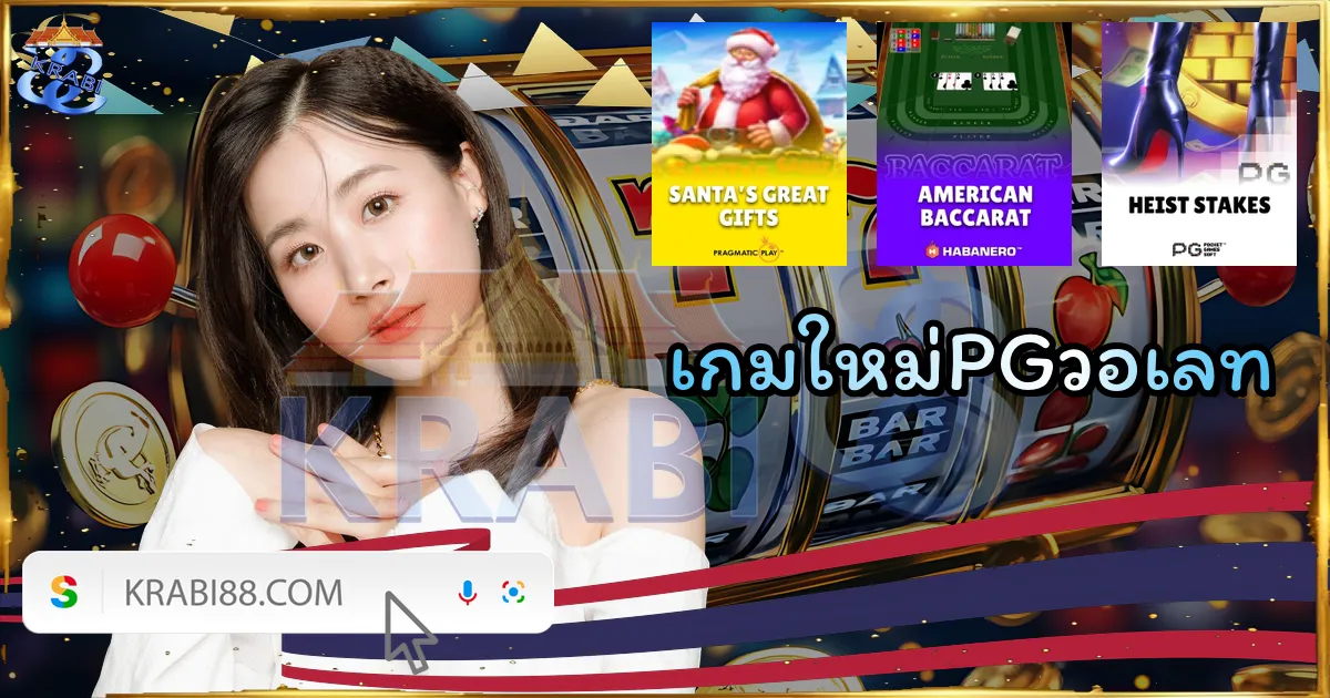 เกมใหม่PGวอเลท