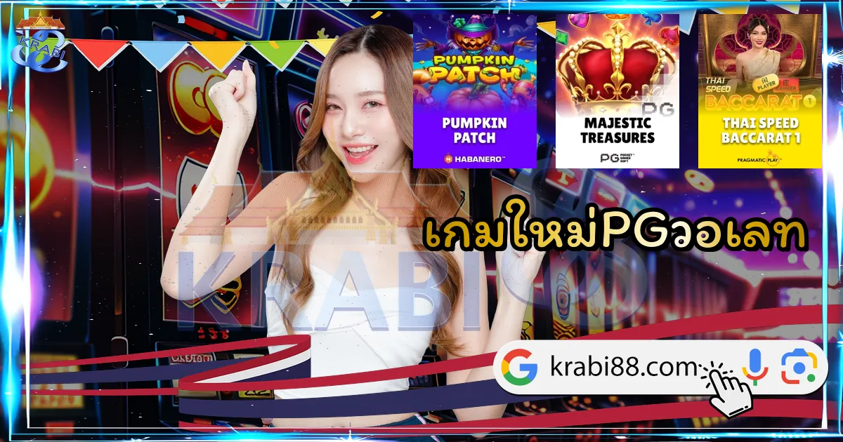 เกมใหม่PGวอเลท
