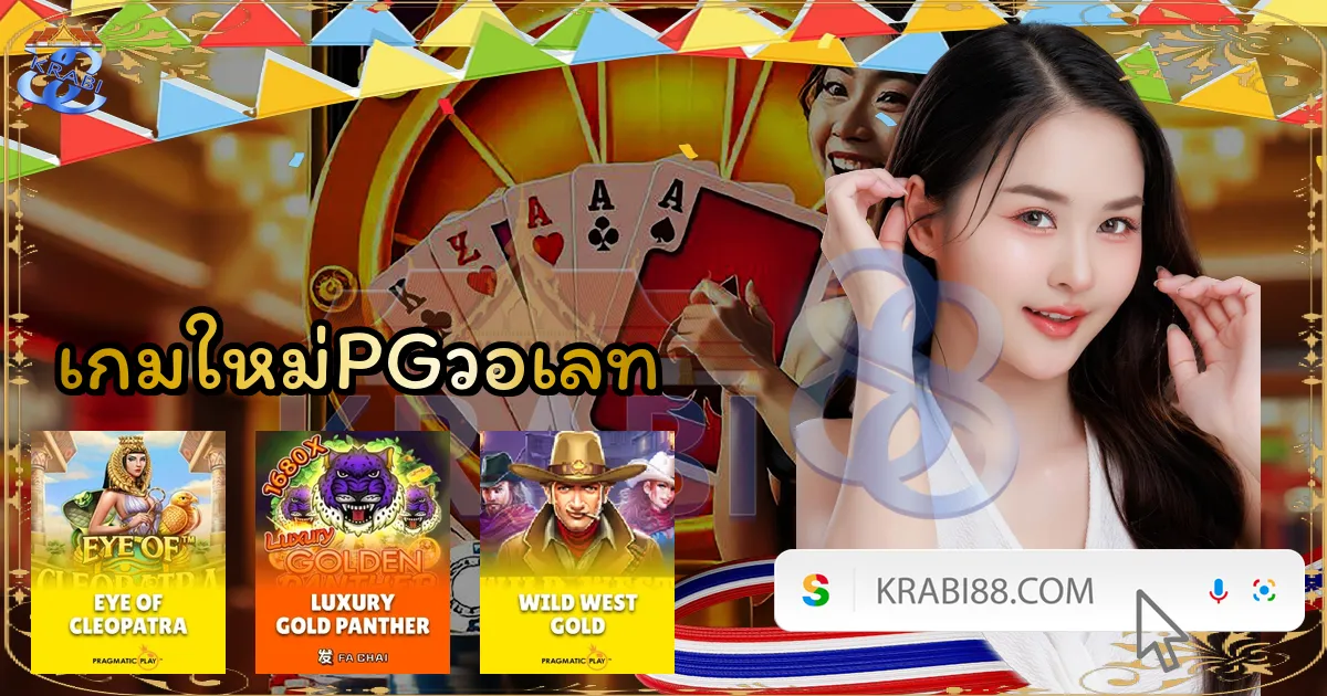 เกมใหม่PGวอเลท