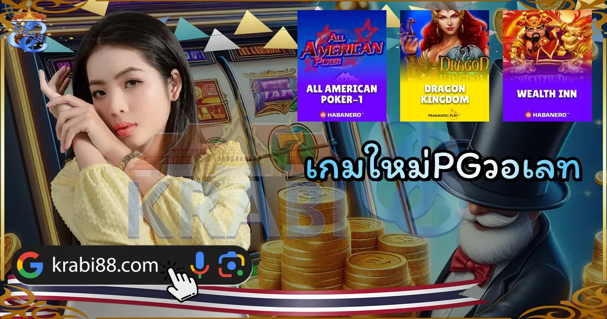 เกมใหม่PGวอเลท