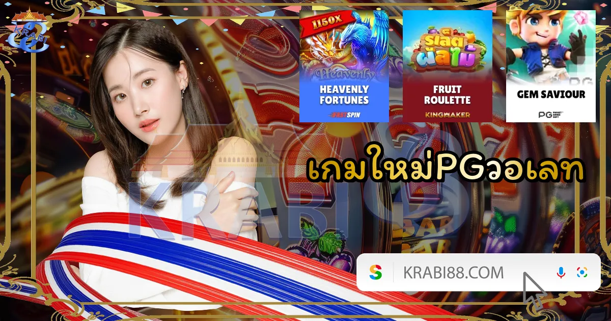 เกมใหม่PGวอเลท