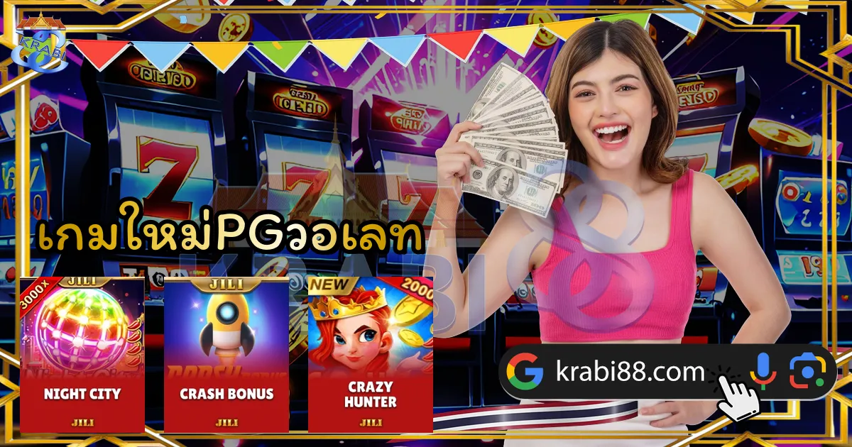 เกมใหม่PGวอเลท