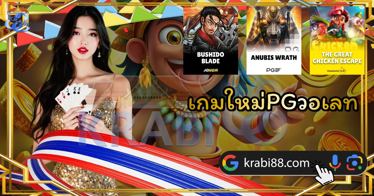 เกมใหม่PGวอเลท