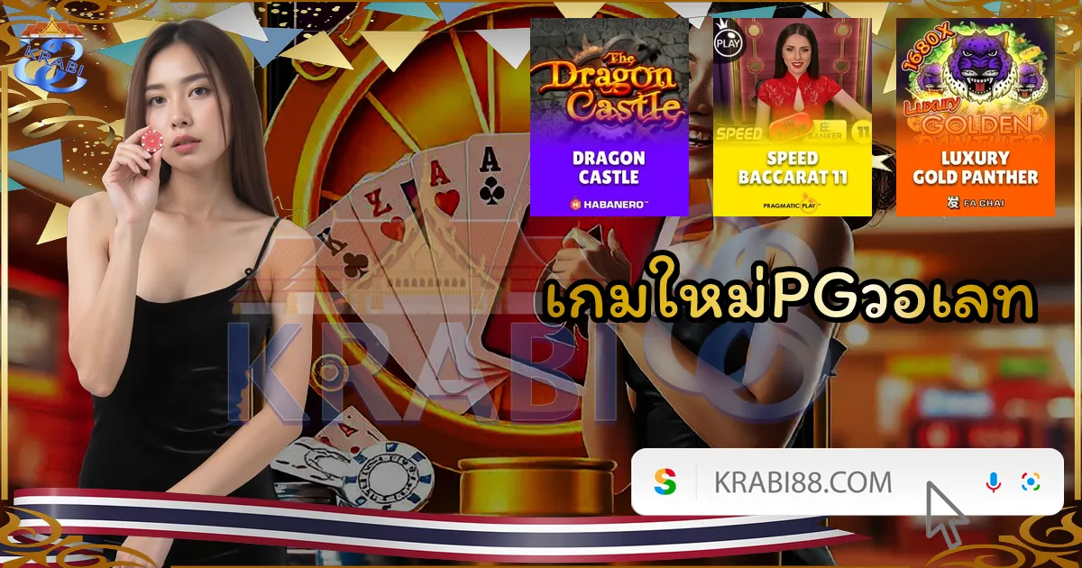 เกมใหม่PGวอเลท