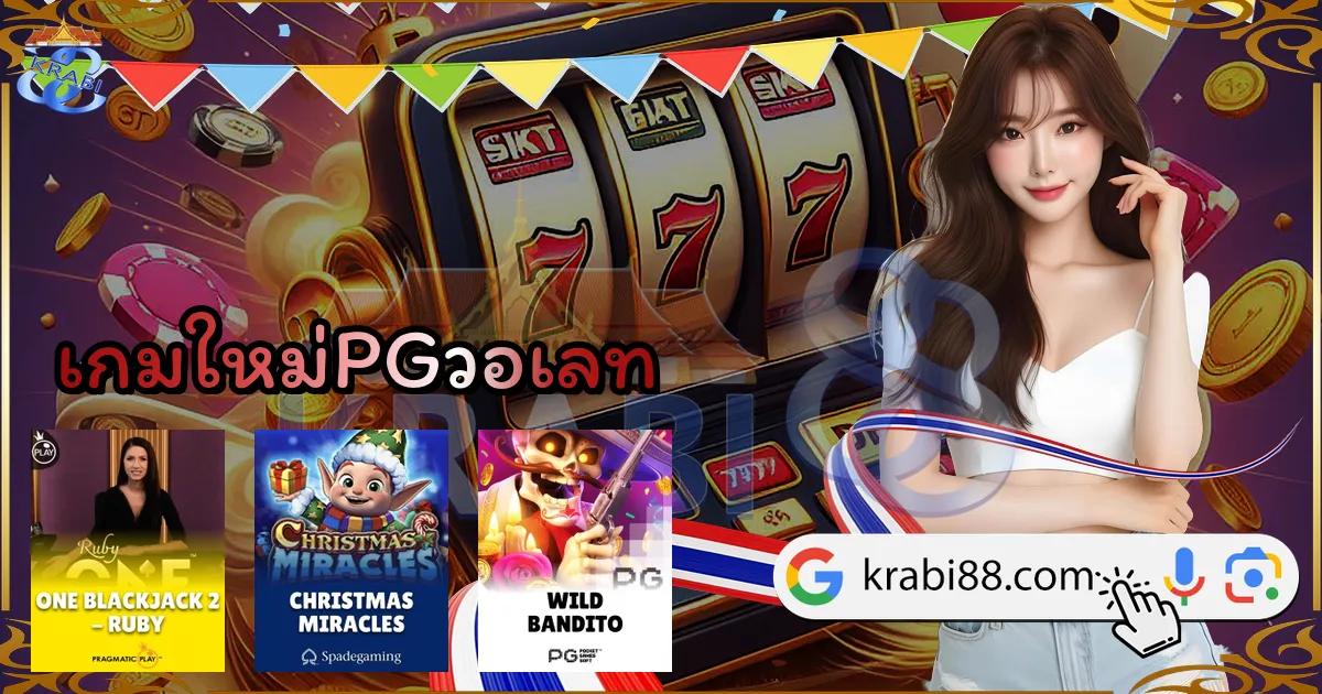 เกมใหม่PGวอเลท