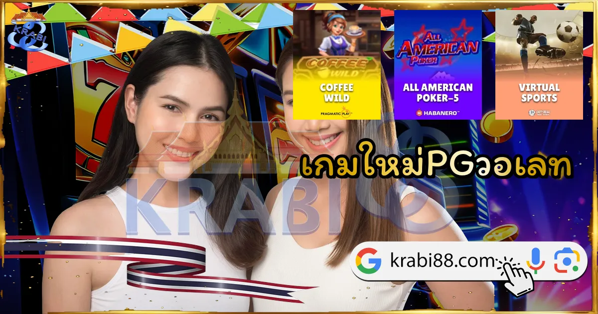 เกมใหม่PGวอเลท