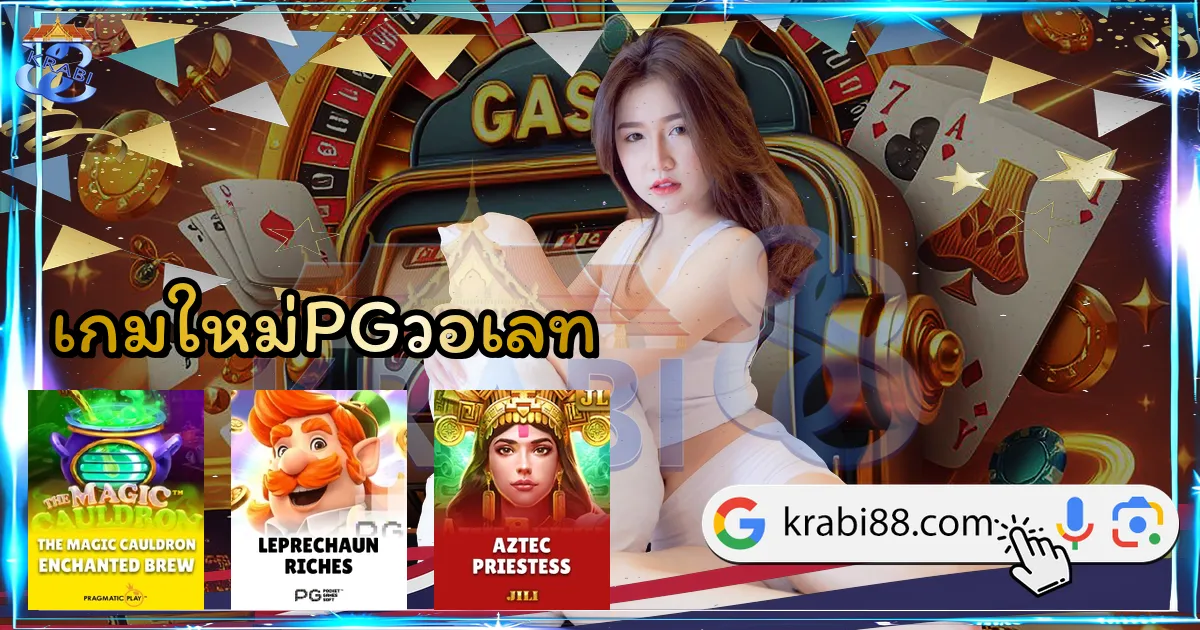เกมใหม่PGวอเลท