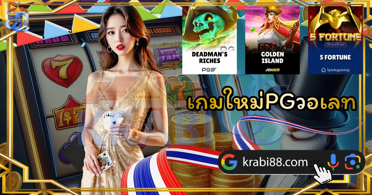 เกมใหม่PGวอเลท