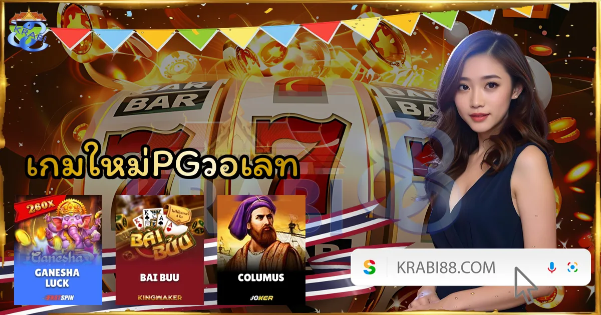 เกมใหม่PGวอเลท