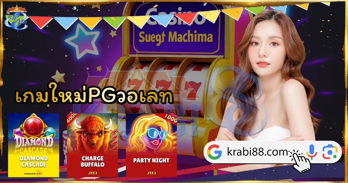 เกมใหม่PGวอเลท