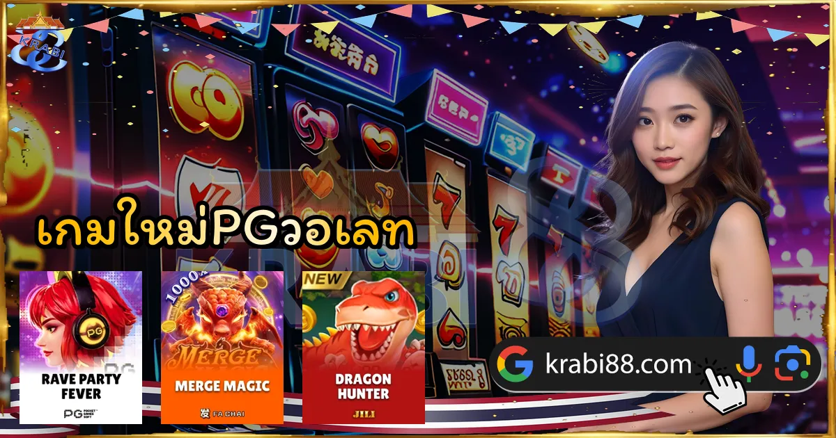 เกมใหม่PGวอเลท