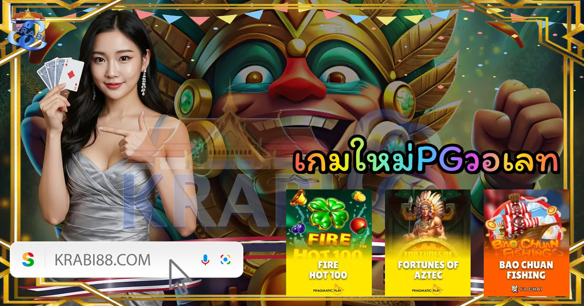 เกมใหม่PGวอเลท