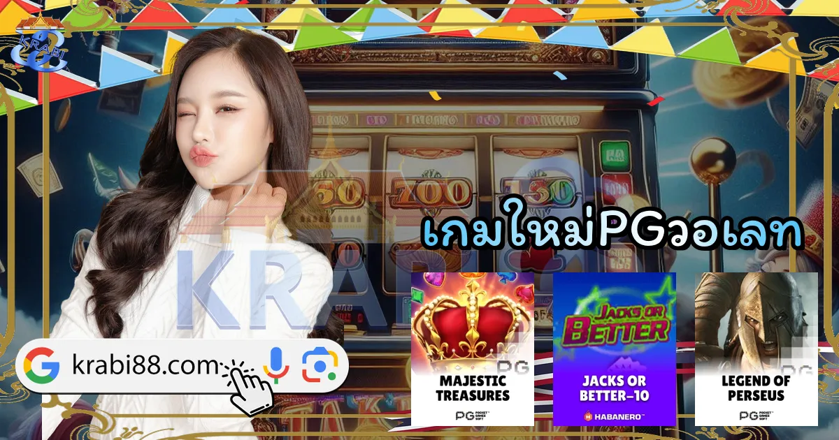 เกมใหม่PGวอเลท