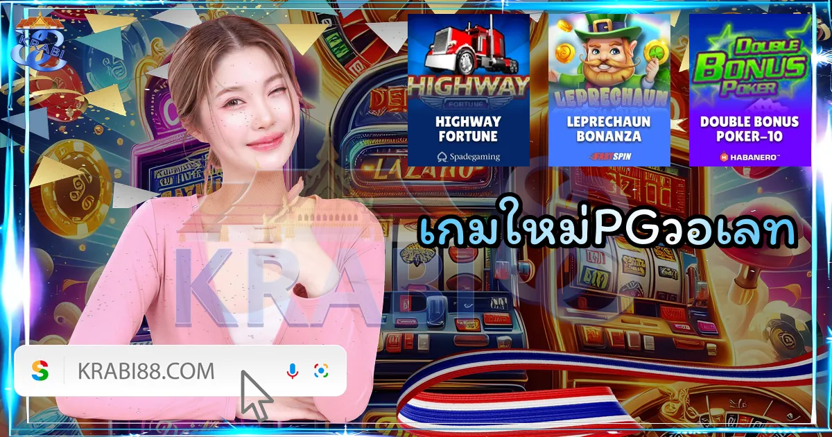 เกมใหม่PGวอเลท