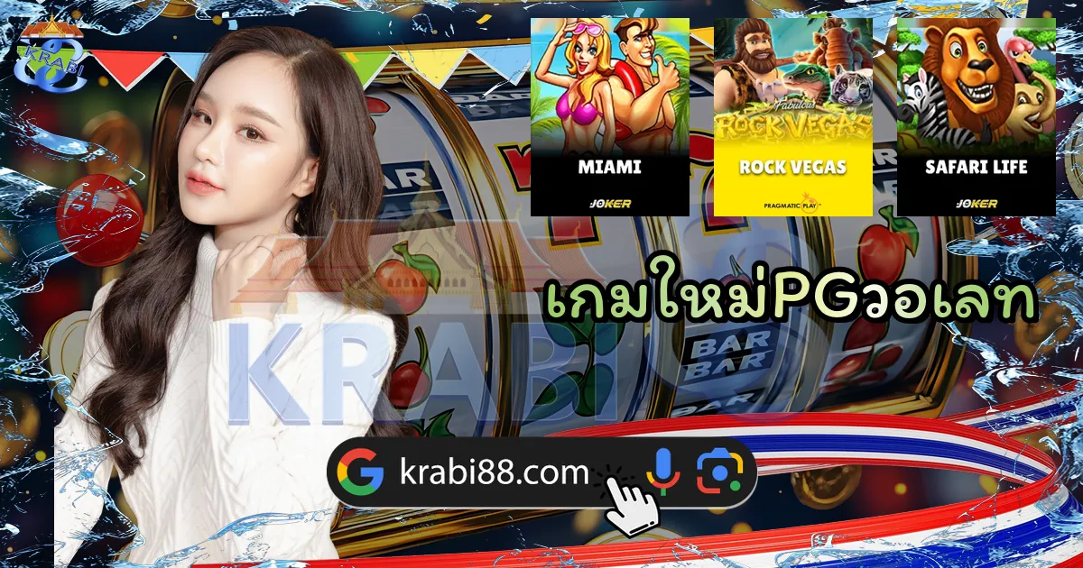 เกมใหม่PGวอเลท