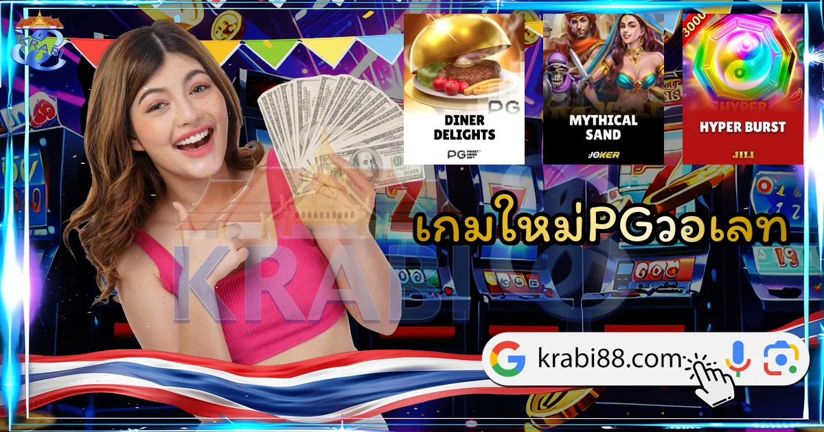 เกมใหม่PGวอเลท