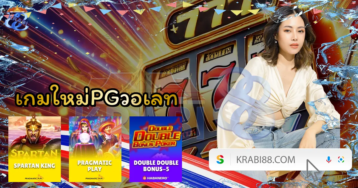 เกมใหม่PGวอเลท