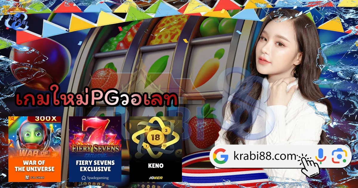 เกมใหม่PGวอเลท