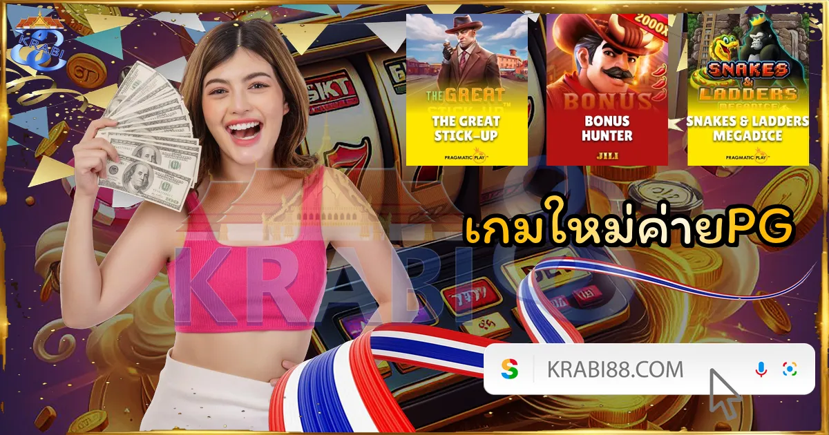 เกมใหม่ค่ายPG