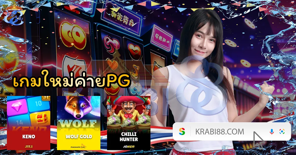 เกมใหม่ค่ายPG