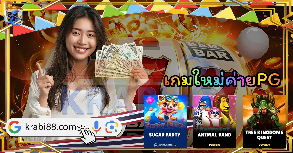 เกมใหม่ค่ายPG