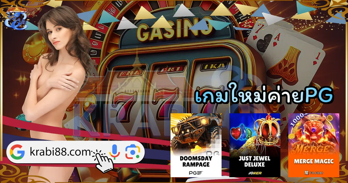 เกมใหม่ค่ายPG