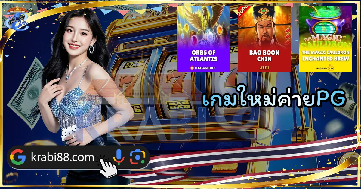 เกมใหม่ค่ายPG