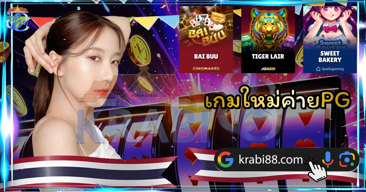 เกมใหม่ค่ายPG