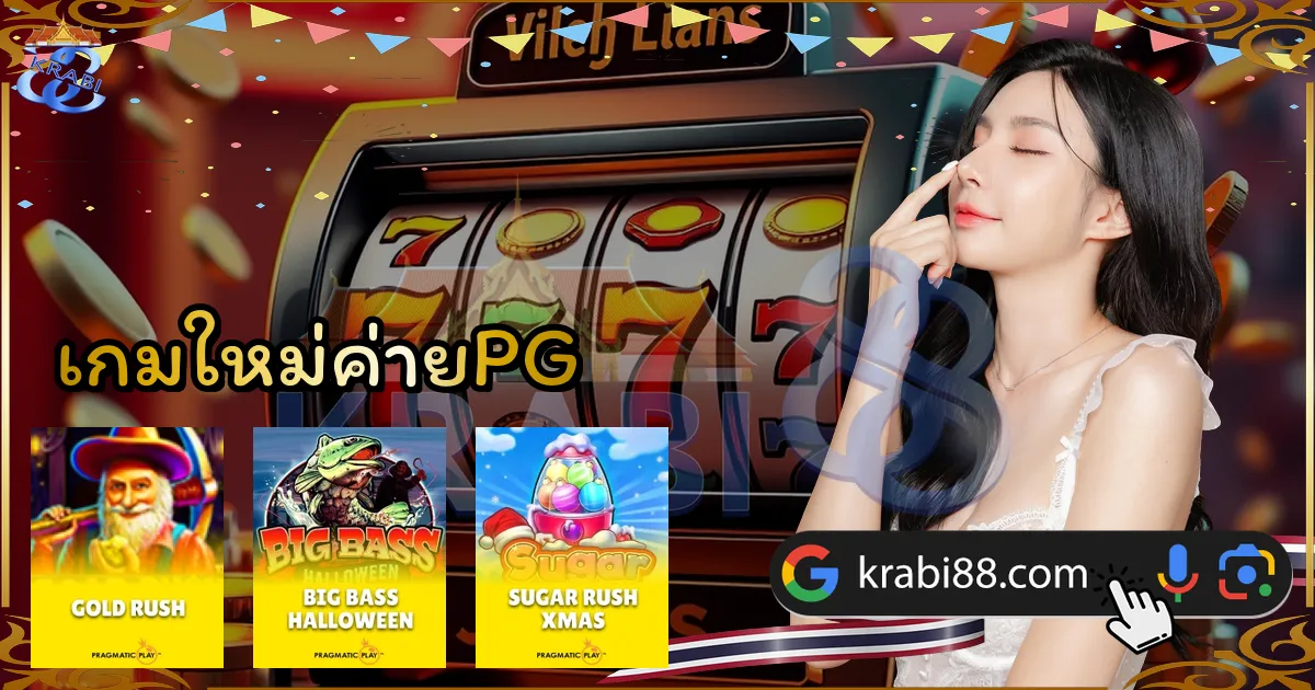 เกมใหม่ค่ายPG
