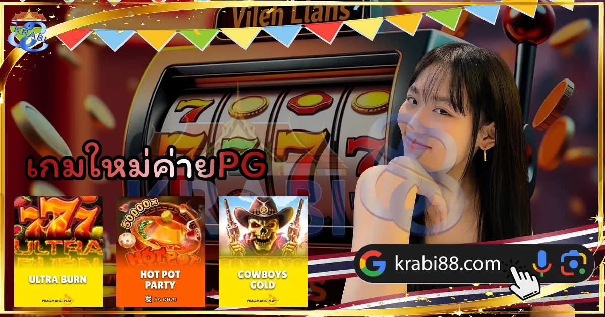 เกมใหม่ค่ายPG