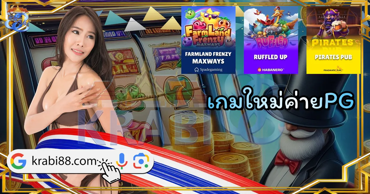 เกมใหม่ค่ายPG