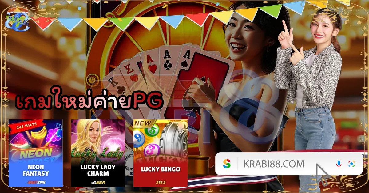 เกมใหม่ค่ายPG