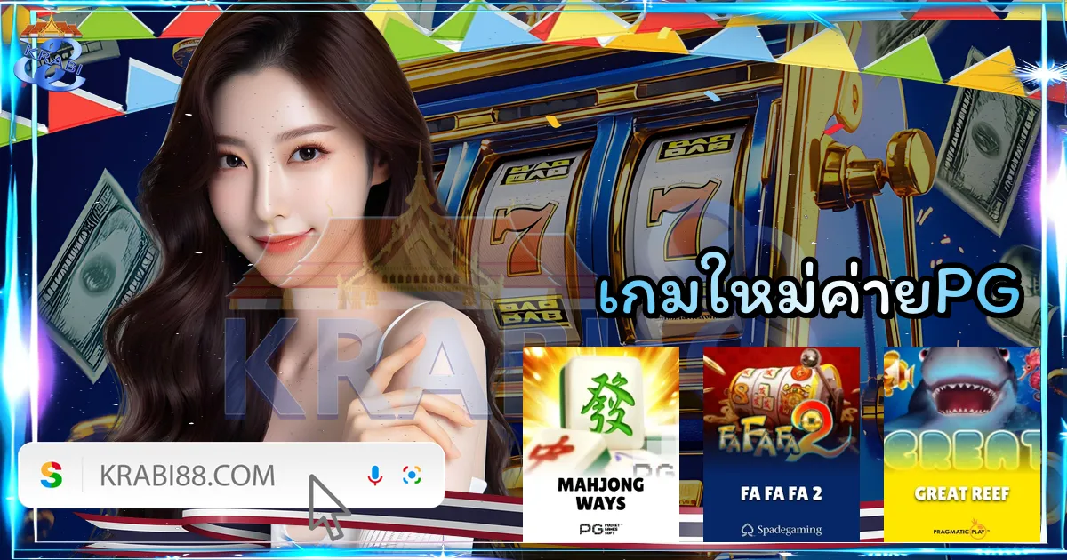 เกมใหม่ค่ายPG