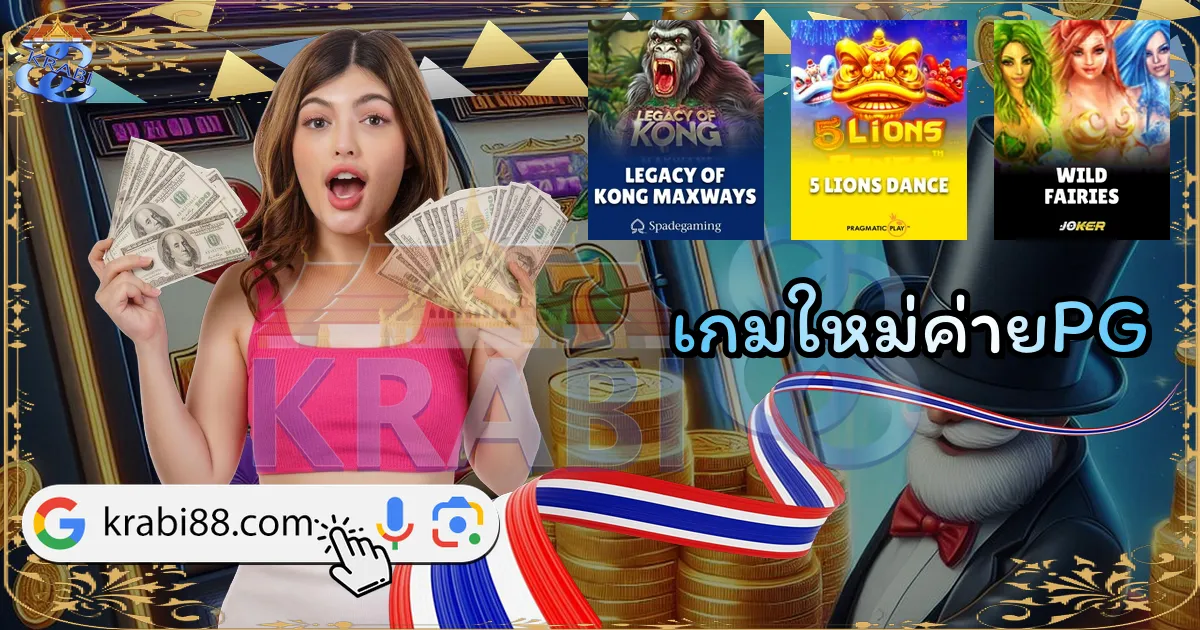 เกมใหม่ค่ายPG