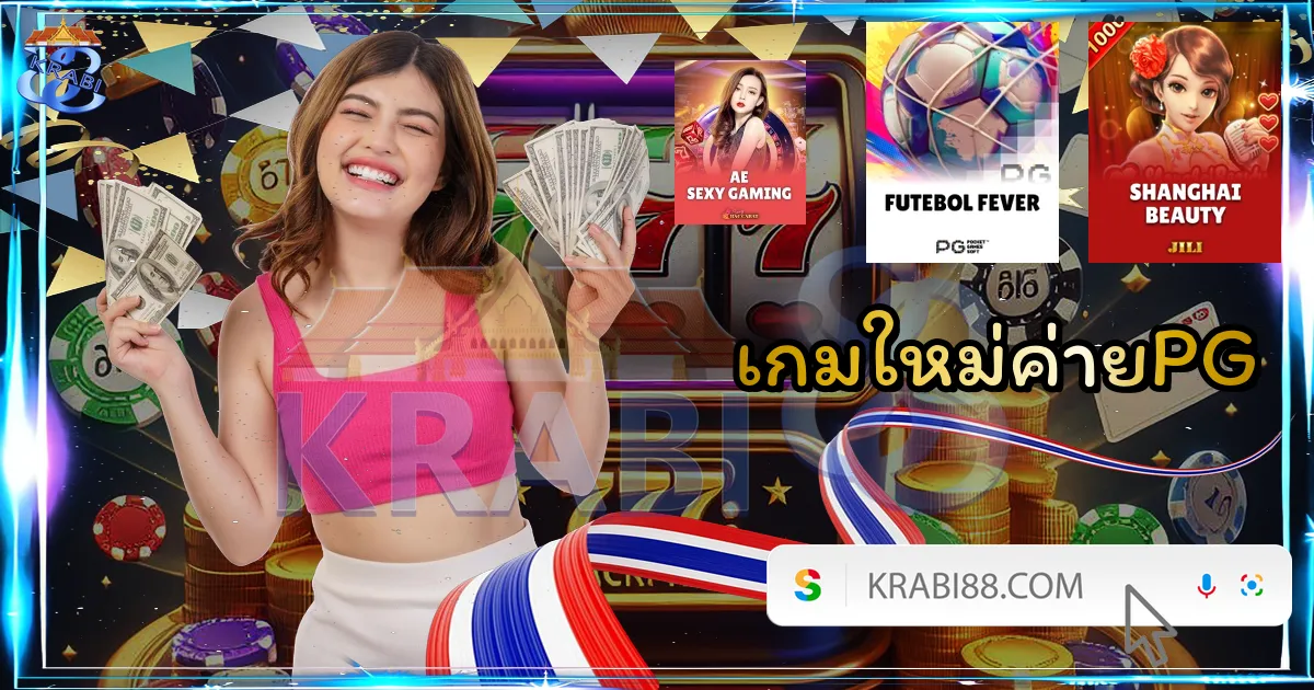 เกมใหม่ค่ายPG