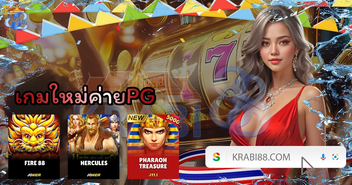เกมใหม่ค่ายPG