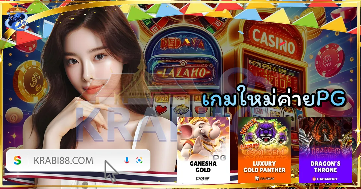 เกมใหม่ค่ายPG