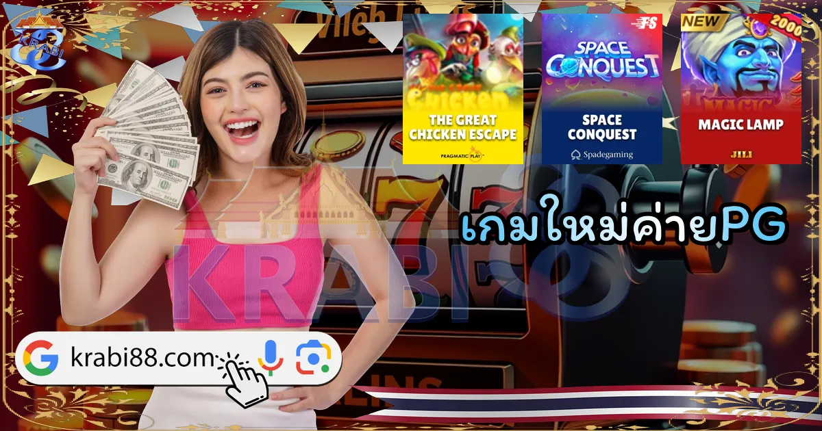 เกมใหม่ค่ายPG