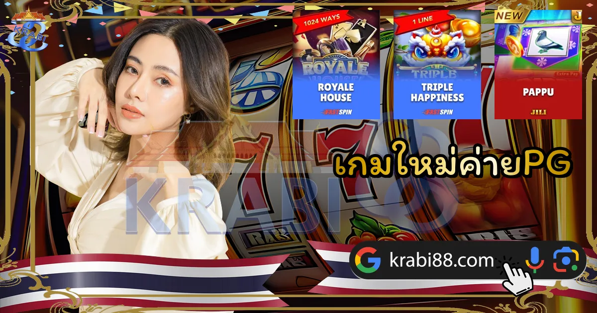 เกมใหม่ค่ายPG