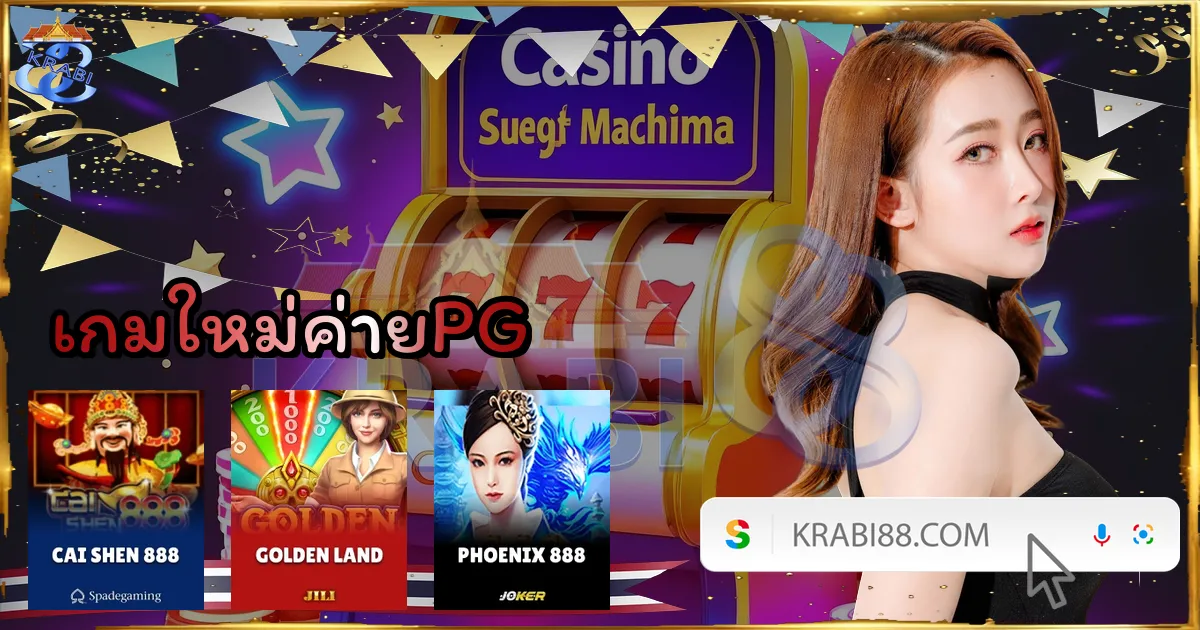 เกมใหม่ค่ายPG