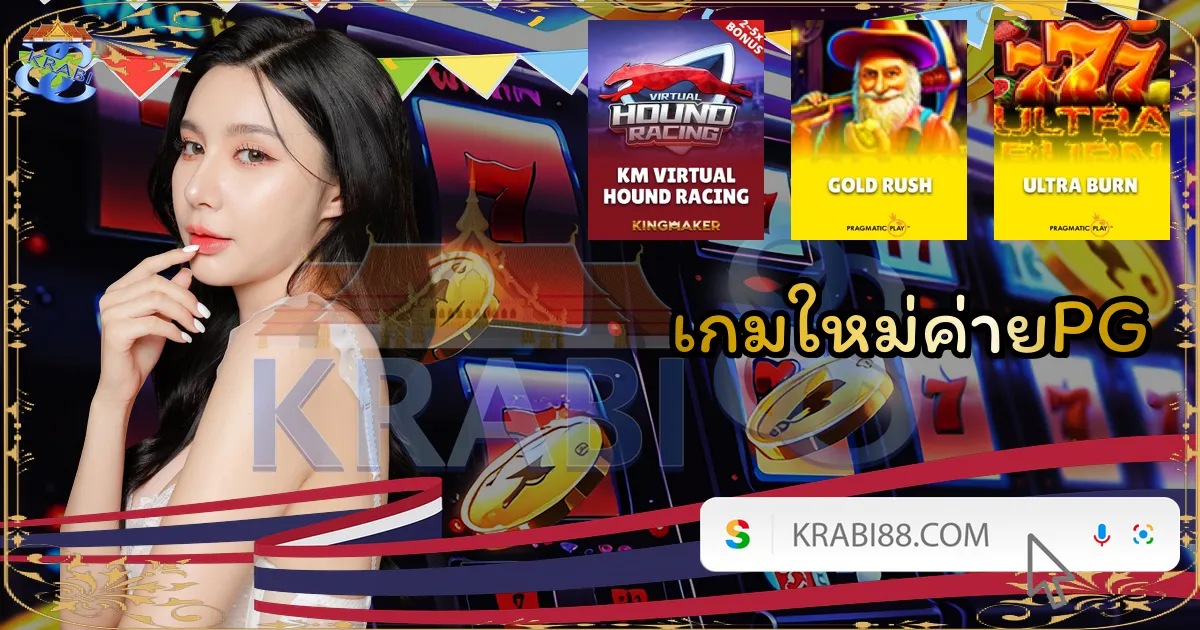 เกมใหม่ค่ายPG